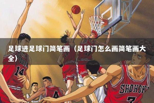 足球进足球门简笔画（足球门怎么画简笔画大全）