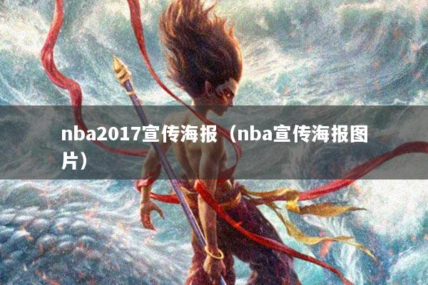 nba2017宣传海报（nba宣传海报图片）