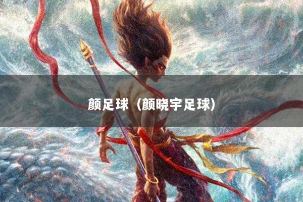 颜足球（颜晓宇足球）