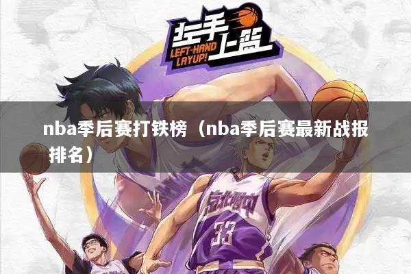 nba季后赛打铁榜（nba季后赛最新战报 排名）