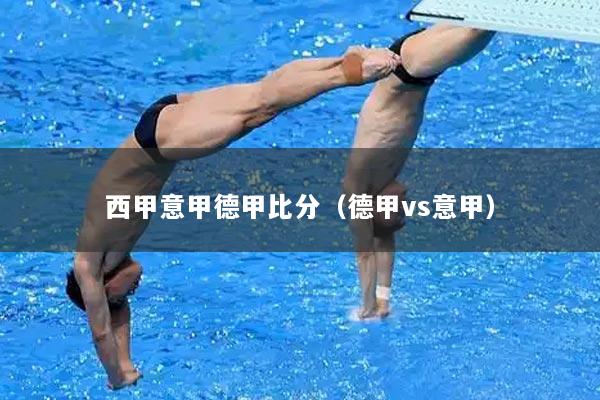 西甲意甲德甲比分（德甲vs意甲）