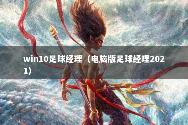 win10足球经理（电脑版足球经理2021）