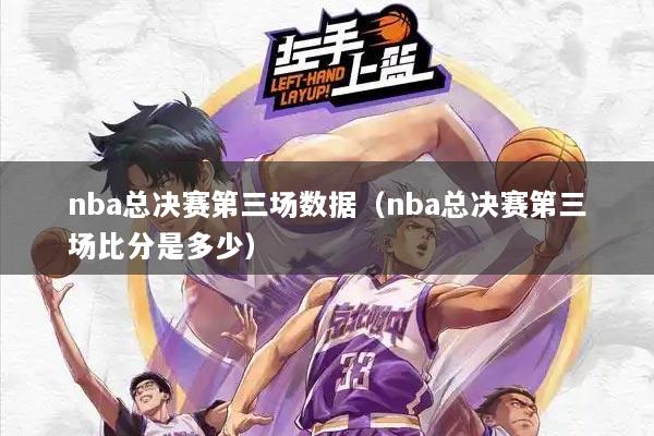 nba总决赛第三场数据（nba总决赛第三场比分是多少）