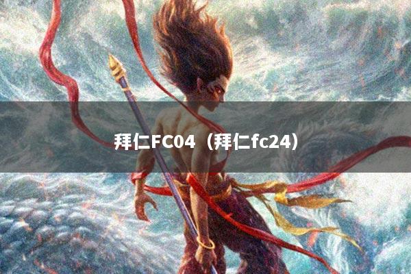 拜仁FC04（拜仁fc24）