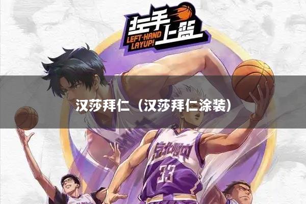 汉莎拜仁（汉莎拜仁涂装）