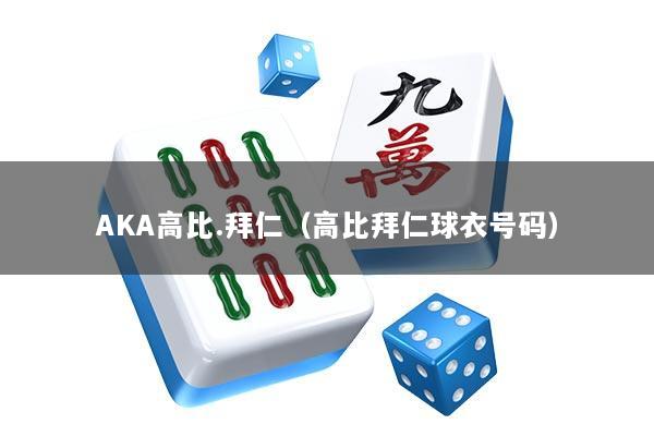 AKA高比.拜仁（高比拜仁球衣号码）
