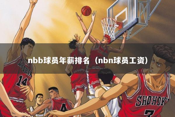nbb球员年薪排名（nbn球员工资）
