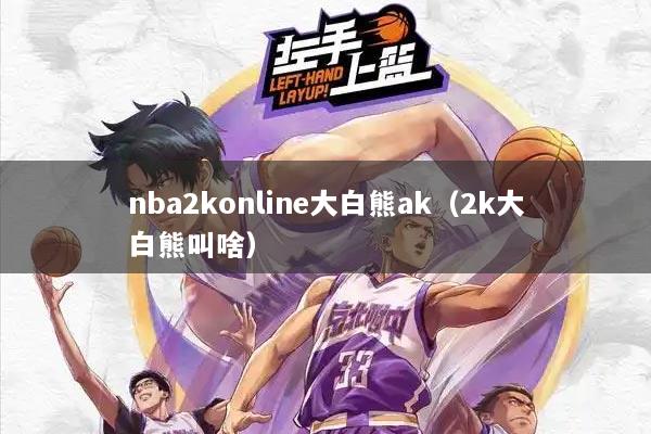 nba2konline大白熊ak（2k大白熊叫啥）