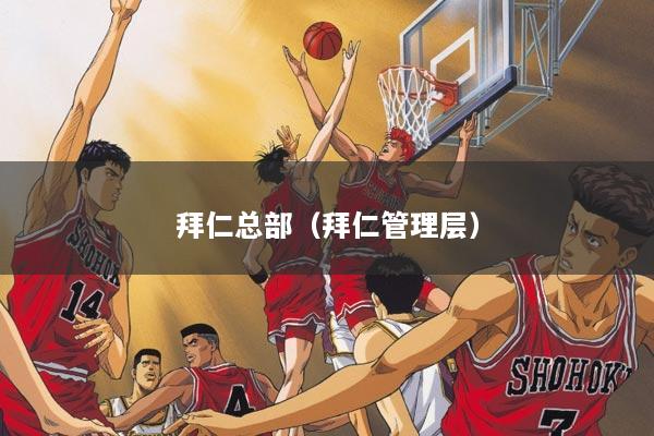 拜仁总部（拜仁管理层）