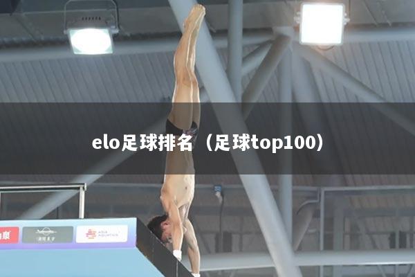 elo足球排名（足球top100）