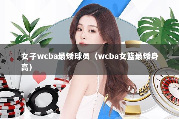 女子wcba最矮球员（wcba女篮最矮身高）