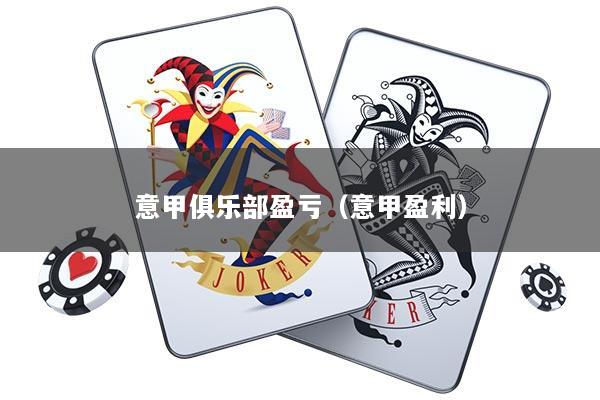 意甲俱乐部盈亏（意甲盈利）