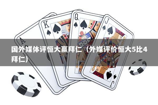 国外媒体评恒大赢拜仁（外媒评价恒大5比4拜仁）