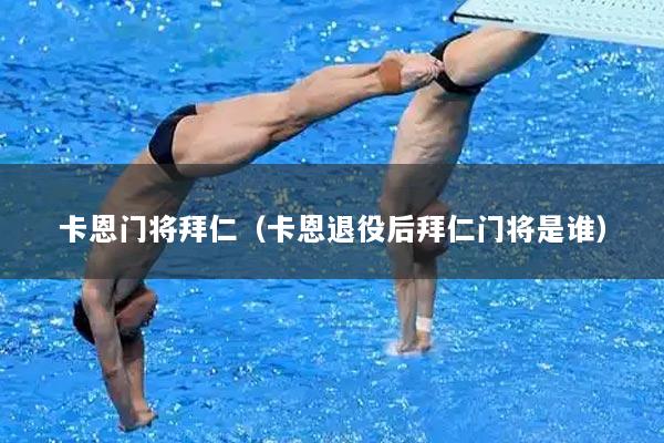 卡恩门将拜仁（卡恩退役后拜仁门将是谁）