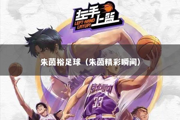 朱茵裕足球（朱茵精彩瞬间）
