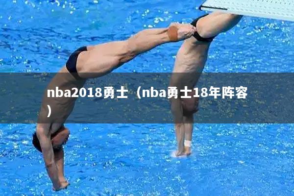 nba2018勇士（nba勇士18年阵容）