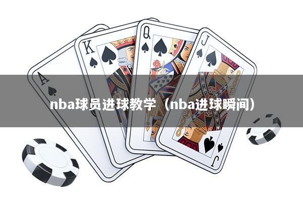 nba球员进球教学（nba进球瞬间）