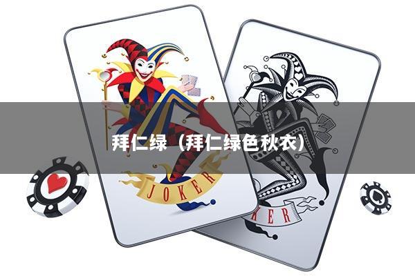 拜仁绿（拜仁绿色秋衣）