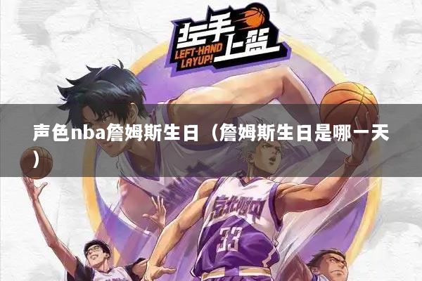 声色nba詹姆斯生日（詹姆斯生日是哪一天）