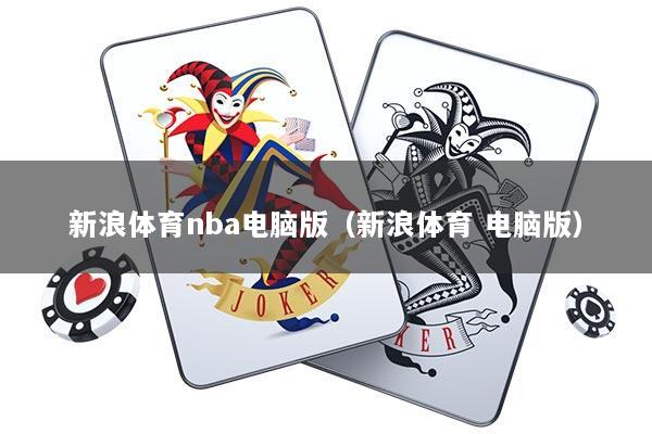 新浪体育nba电脑版（新浪体育 电脑版）