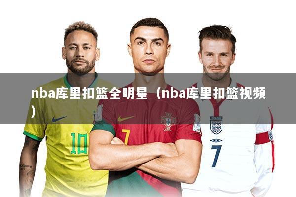 nba库里扣篮全明星（nba库里扣篮视频）