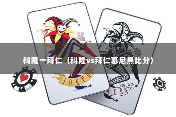 科隆一拜仁（科隆vs拜仁慕尼黑比分）