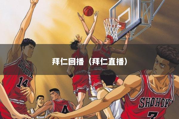 拜仁回播（拜仁直播）