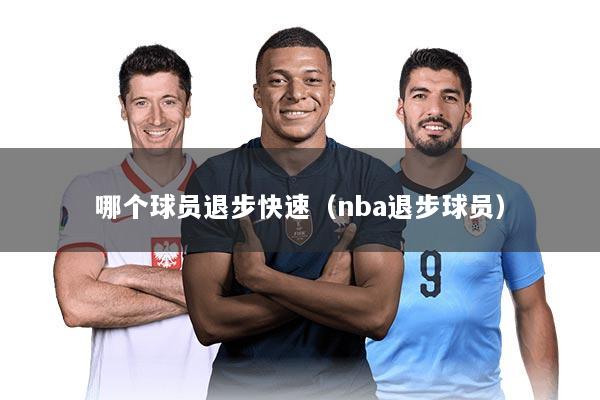 哪个球员退步快速（nba退步球员）