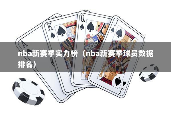 nba新赛季实力榜（nba新赛季球员数据排名）