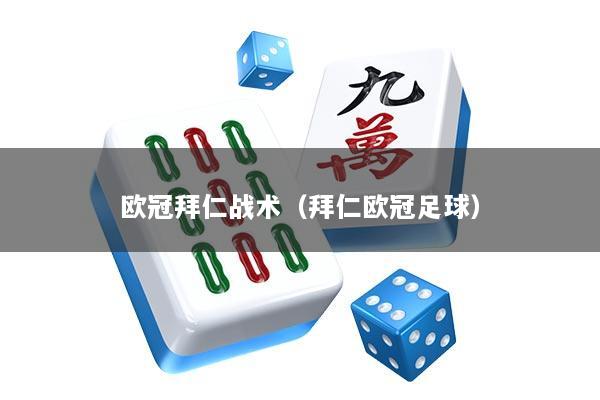欧冠拜仁战术（拜仁欧冠足球）