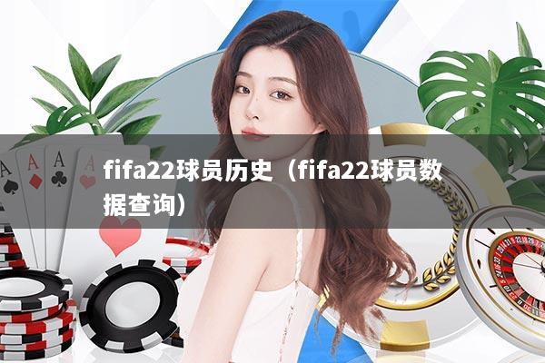fifa22球员历史（fifa22球员数据查询）