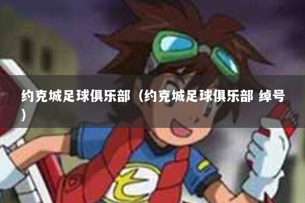 约克城足球俱乐部（约克城足球俱乐部 绰号）