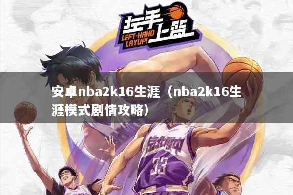 安卓nba2k16生涯（nba2k16生涯模式剧情攻略）