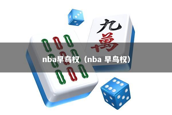 nba早鸟权（nba 早鸟权）