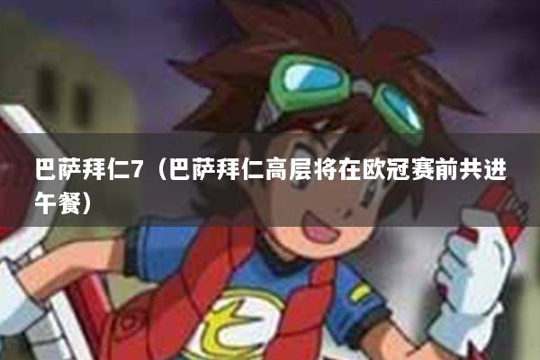 巴萨拜仁7（巴萨拜仁高层将在欧冠赛前共进午餐）