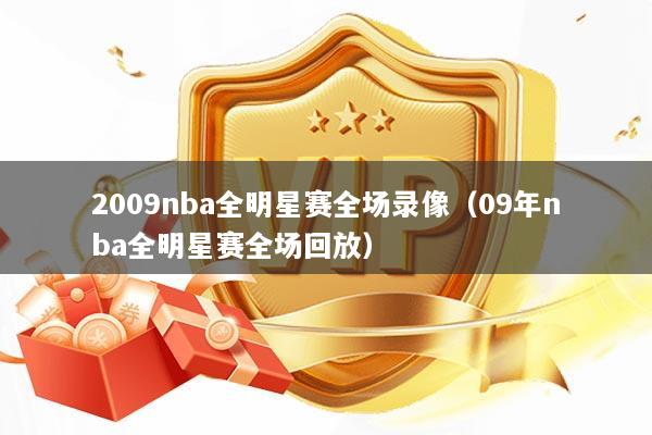 2009nba全明星赛全场录像（09年nba全明星赛全场回放）