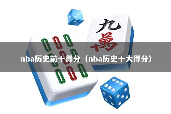 nba历史前十得分（nba历史十大得分）