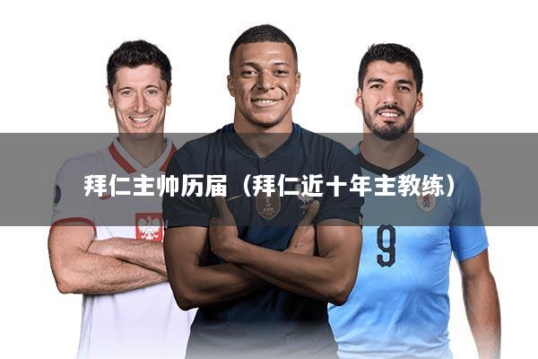 拜仁主帅历届（拜仁近十年主教练）