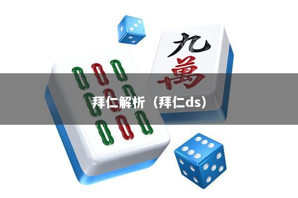 拜仁解析（拜仁ds）