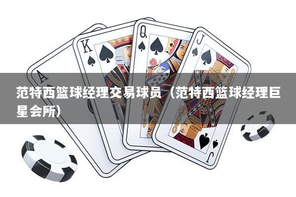 范特西篮球经理交易球员（范特西篮球经理巨星会所）