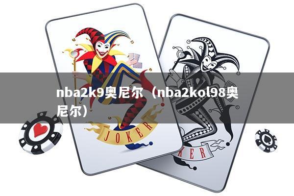 nba2k9奥尼尔（nba2kol98奥尼尔）