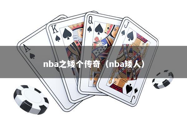 nba之矮个传奇（nba矮人）