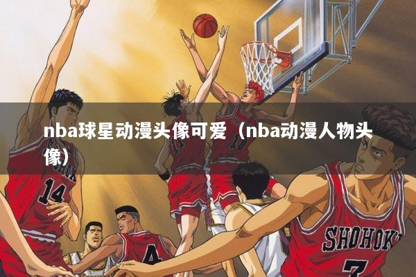 nba球星动漫头像可爱（nba动漫人物头像）