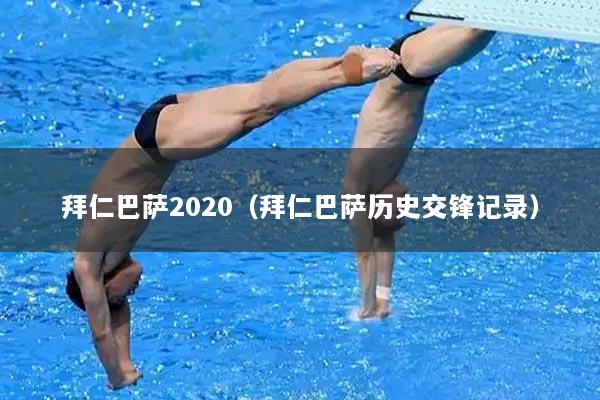 拜仁巴萨2020（拜仁巴萨历史交锋记录）